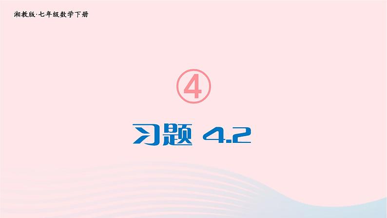 2023七年级数学下册第4章相交线与平行线4.2平移习题上课课件新版湘教版01