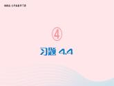 2023七年级数学下册第4章相交线与平行线4.4平行线的判定习题上课课件新版湘教版