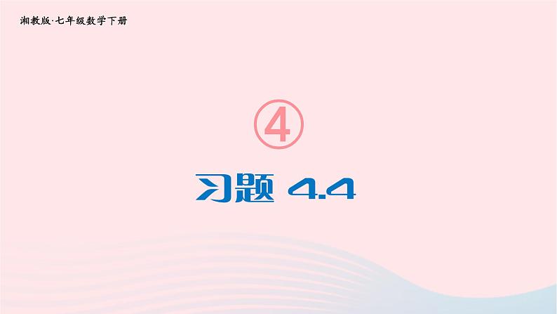 2023七年级数学下册第4章相交线与平行线4.4平行线的判定习题上课课件新版湘教版01