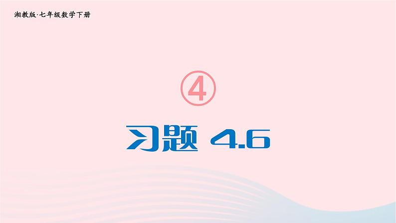 2023七年级数学下册第4章相交线与平行线4.6两条平行线间的距离习题上课课件新版湘教版01