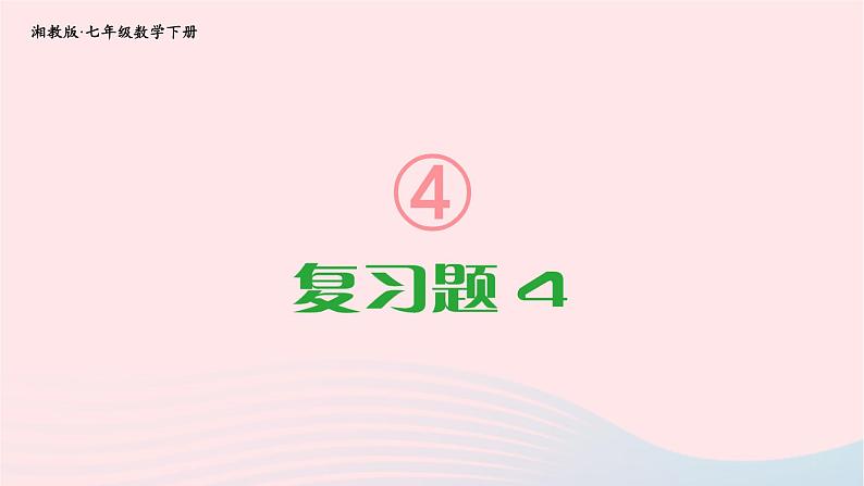 2023七年级数学下册第4章相交线与平行线复习题4上课课件新版湘教版01