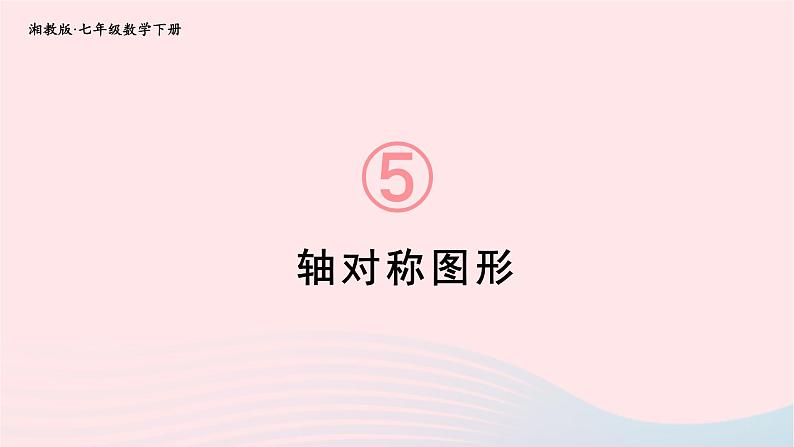 2023七年级数学下册第5章轴对称与旋转5.1轴对称5.1.1轴对称图形上课课件新版湘教版01