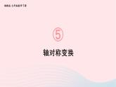 2023七年級數(shù)學(xué)下冊第5章軸對稱與旋轉(zhuǎn)5.1軸對稱5.1.2軸對稱變換上課課件新版湘教版