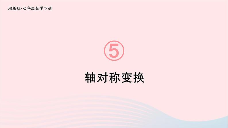 5.1 轴对称5.1.2 轴对称变换第1页