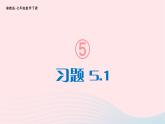 2023七年级数学下册第5章轴对称与旋转5.1轴对称习题上课课件新版湘教版