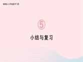 2023七年级数学下册第5章轴对称与旋转小结与复习上课课件新版湘教版