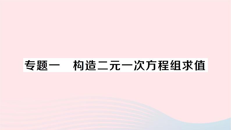 2023七年级数学下册第1章二元一次方程组专题一构造二元一次方程组求值作业课件新版湘教版第1页