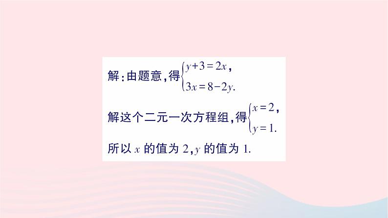 2023七年级数学下册第1章二元一次方程组专题一构造二元一次方程组求值作业课件新版湘教版第6页