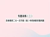 2023七年级数学下册第1章二元一次方程组专题训练二含参数的二元一次方程组中的参数求值问题作业课件新版湘教版