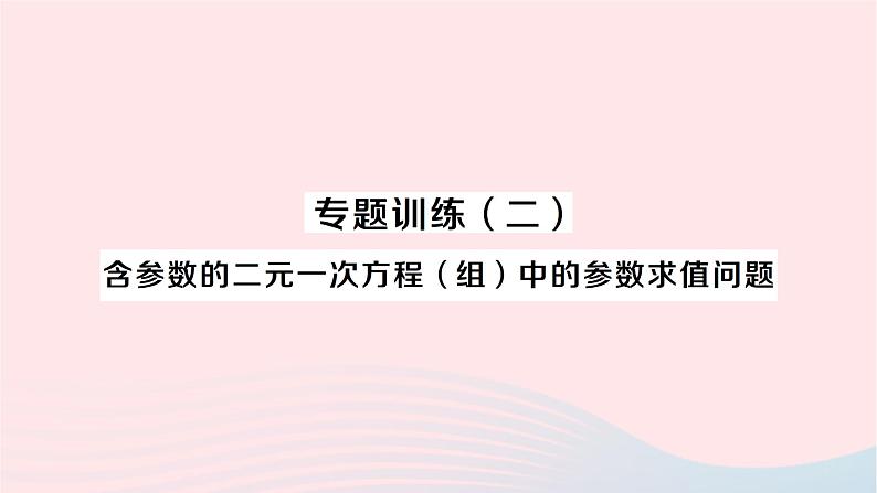 2023七年级数学下册第1章二元一次方程组专题训练二含参数的二元一次方程组中的参数求值问题作业课件新版湘教版第1页