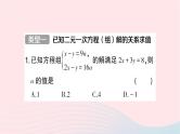 2023七年级数学下册第1章二元一次方程组专题训练二含参数的二元一次方程组中的参数求值问题作业课件新版湘教版