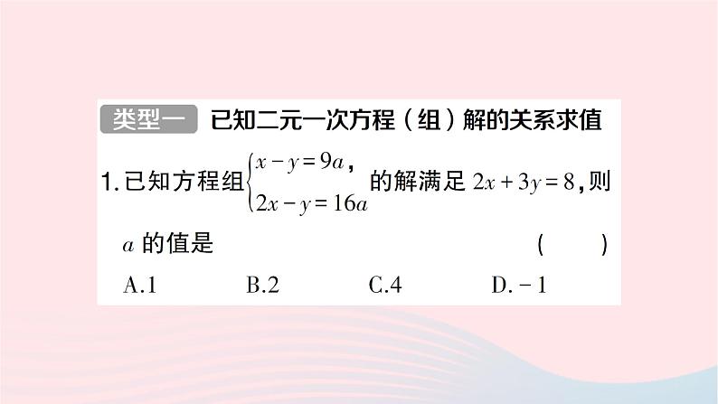 2023七年级数学下册第1章二元一次方程组专题训练二含参数的二元一次方程组中的参数求值问题作业课件新版湘教版第2页