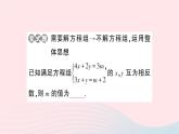 2023七年级数学下册第1章二元一次方程组专题训练二含参数的二元一次方程组中的参数求值问题作业课件新版湘教版