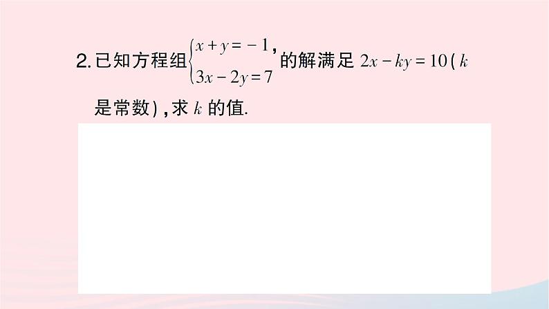 2023七年级数学下册第1章二元一次方程组专题训练二含参数的二元一次方程组中的参数求值问题作业课件新版湘教版第4页