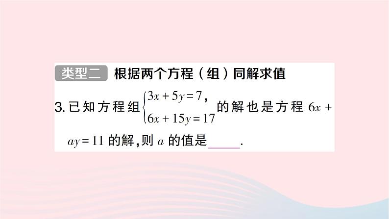 2023七年级数学下册第1章二元一次方程组专题训练二含参数的二元一次方程组中的参数求值问题作业课件新版湘教版第5页