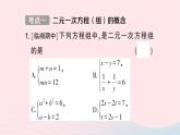 2023七年级数学下册第1章二元一次方程组小结与复习作业课件新版湘教版
