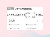 2023七年级数学下册第1章二元一次方程组小结与复习作业课件新版湘教版