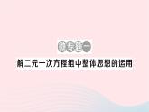 2023七年级数学下册第1章二元一次方程组微专题一解二元一次方程组中整体思想的运用作业课件新版湘教版