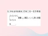 2023七年级数学下册第1章二元一次方程组微专题一解二元一次方程组中整体思想的运用作业课件新版湘教版