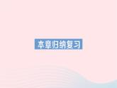 2023七年级数学下册第1章二元一次方程组本章归纳复习知识梳理高频考点作业课件新版湘教版