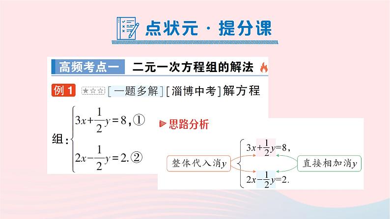 2023七年级数学下册第1章二元一次方程组本章归纳复习知识梳理高频考点作业课件新版湘教版05