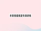 2023七年级数学下册第1章二元一次方程组本章易错易混专项讲练作业课件新版湘教版