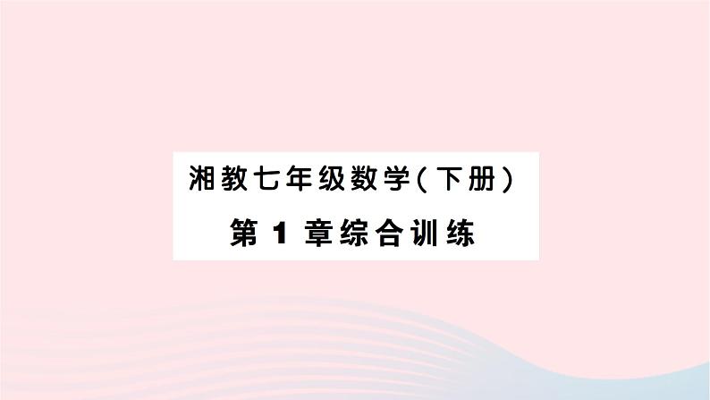 2023七年级数学下册第1章二元一次方程组综合训练作业课件新版湘教版第1页