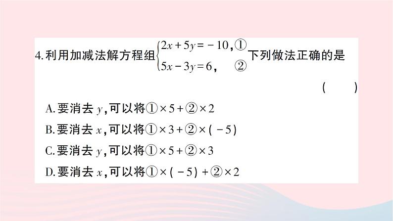 2023七年级数学下册第1章二元一次方程组综合训练作业课件新版湘教版第5页