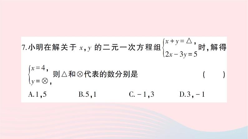 2023七年级数学下册第1章二元一次方程组综合训练作业课件新版湘教版第7页