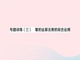 2023七年级数学下册第2章整式的乘法专题训练三幂的运算法则的综合运用作业课件新版湘教版