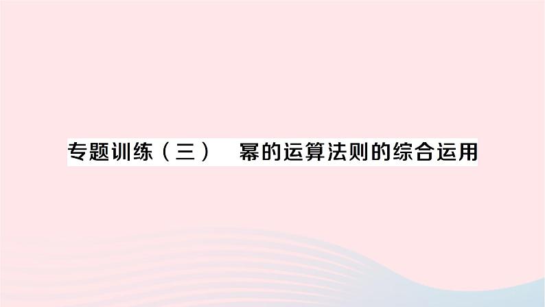 2023七年级数学下册第2章整式的乘法专题训练三幂的运算法则的综合运用作业课件新版湘教版01