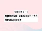 2023七年级数学下册第2章整式的乘法专题训练五教材变式专题：利用完全平方公式的变形进行化简求值作业课件新版湘教版