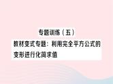 2023七年级数学下册第2章整式的乘法专题训练五教材变式专题：利用完全平方公式的变形进行化简求值作业课件新版湘教版