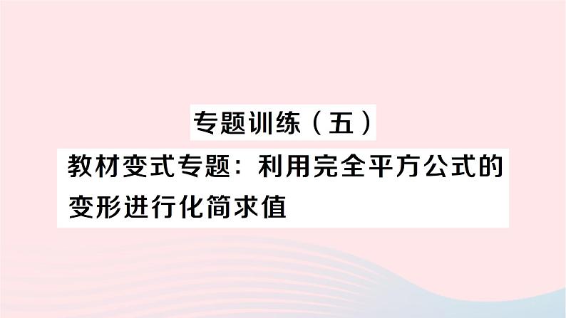 2023七年级数学下册第2章整式的乘法专题训练五教材变式专题：利用完全平方公式的变形进行化简求值作业课件新版湘教版01