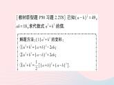 2023七年级数学下册第2章整式的乘法专题训练五教材变式专题：利用完全平方公式的变形进行化简求值作业课件新版湘教版