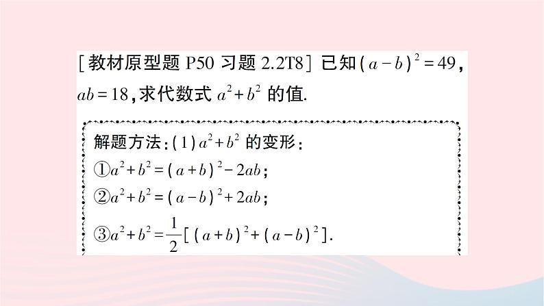 2023七年级数学下册第2章整式的乘法专题训练五教材变式专题：利用完全平方公式的变形进行化简求值作业课件新版湘教版02