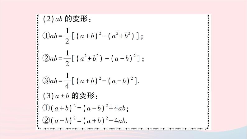 2023七年级数学下册第2章整式的乘法专题训练五教材变式专题：利用完全平方公式的变形进行化简求值作业课件新版湘教版03