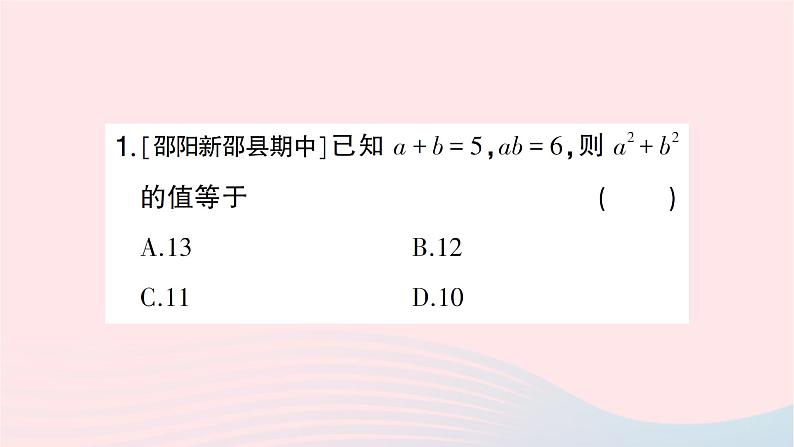 2023七年级数学下册第2章整式的乘法专题训练五教材变式专题：利用完全平方公式的变形进行化简求值作业课件新版湘教版04