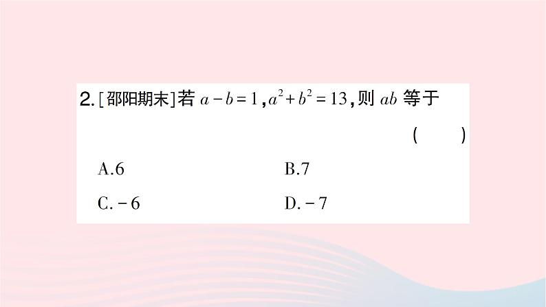 2023七年级数学下册第2章整式的乘法专题训练五教材变式专题：利用完全平方公式的变形进行化简求值作业课件新版湘教版05