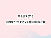 2023七年级数学下册第2章整式的乘法专题训练六利用乘法公式进行整式乘法的化简求值作业课件新版湘教版