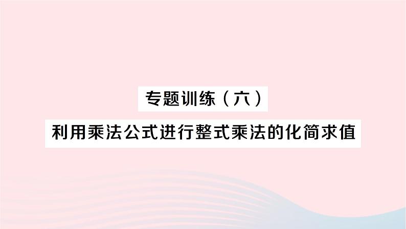 2023七年级数学下册第2章整式的乘法专题训练六利用乘法公式进行整式乘法的化简求值作业课件新版湘教版01