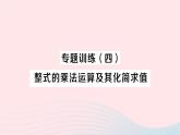 2023七年级数学下册第2章整式的乘法专题训练四整式的乘法运算及其化简求值作业课件新版湘教版