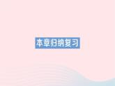 2023七年级数学下册第2章整式的乘法本章归纳复习知识梳理高频考点作业课件新版湘教版