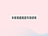 2023七年级数学下册第2章整式的乘法本章易错易混专项讲练作业课件新版湘教版