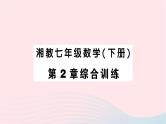 2023七年级数学下册第2章整式的乘法综合训练作业课件新版湘教版