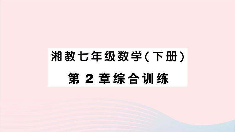 2023七年级数学下册第2章整式的乘法综合训练作业课件新版湘教版01