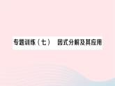 2023七年级数学下册第3章因式分解专题训练七因式分解及其应用作业课件新版湘教版