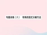 2023七年级数学下册第3章因式分解专题训练八特殊的因式分解方法作业课件新版湘教版