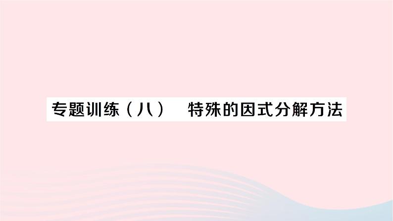 2023七年级数学下册第3章因式分解专题训练八特殊的因式分解方法作业课件新版湘教版01