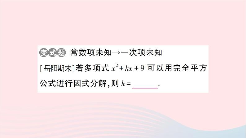 2023七年级数学下册第3章因式分解小结与复习作业课件新版湘教版05